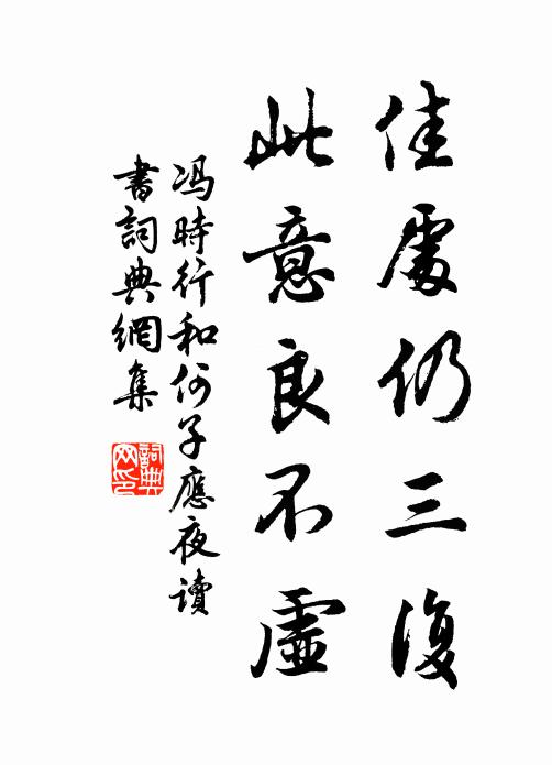 冯时行佳处仍三复，此意良不虚书法作品欣赏