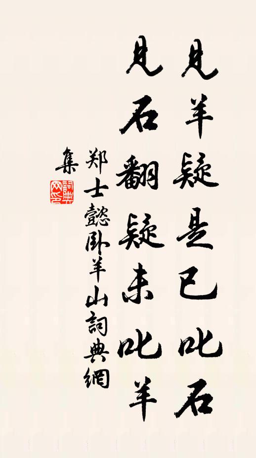 郑士懿见羊疑是已叱石，见石翻疑未叱羊书法作品欣赏