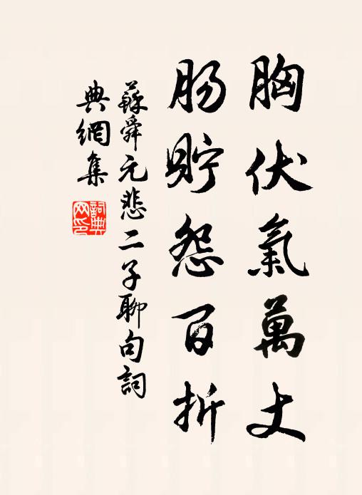 苏舜元胸伏气万丈，肠贮怨百折书法作品欣赏
