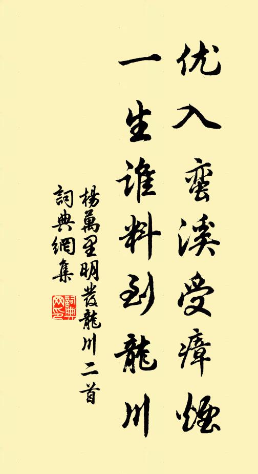 杨万里优入蛮溪受瘴烟，一生谁料到龙川书法作品欣赏