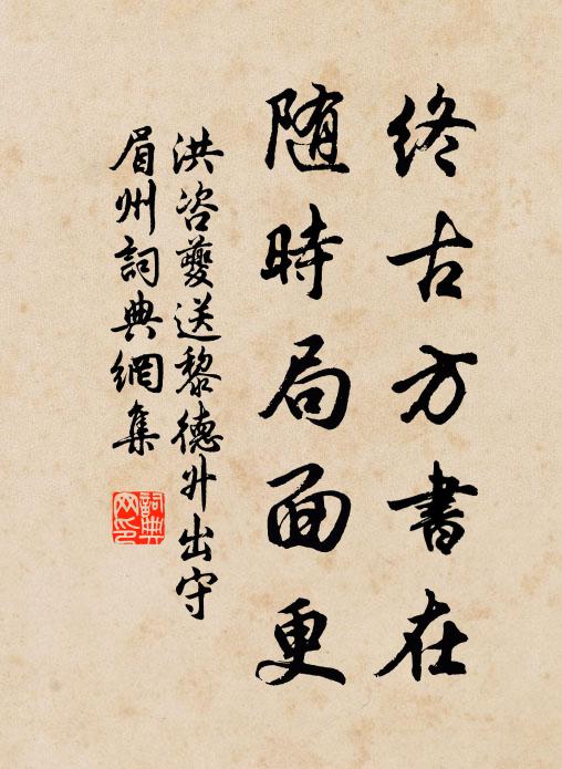 洪咨夔终古方书在，随时局面更书法作品欣赏