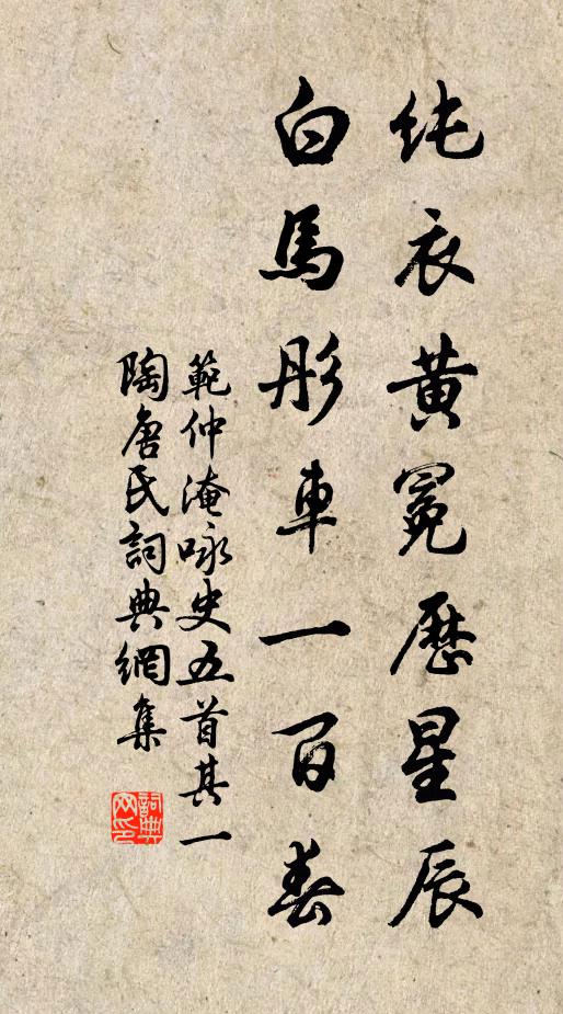 范仲淹纯衣黄冕历星辰，白马彤车一百春书法作品欣赏