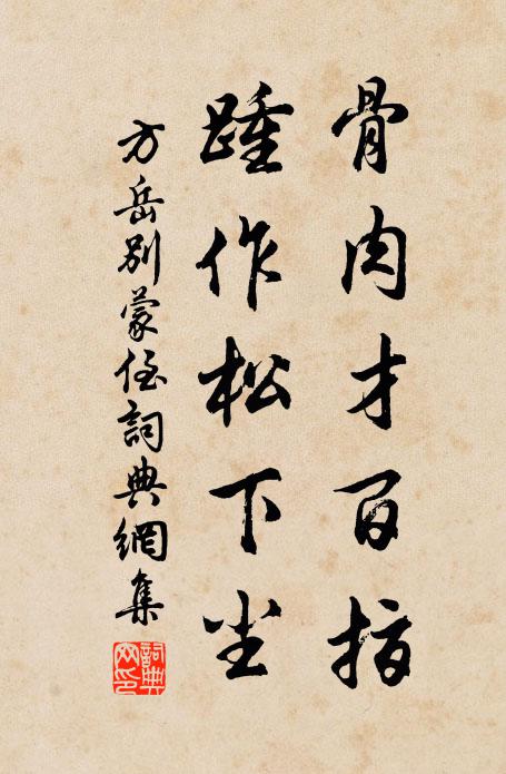 方岳骨肉才百指，踵作松下尘书法作品欣赏