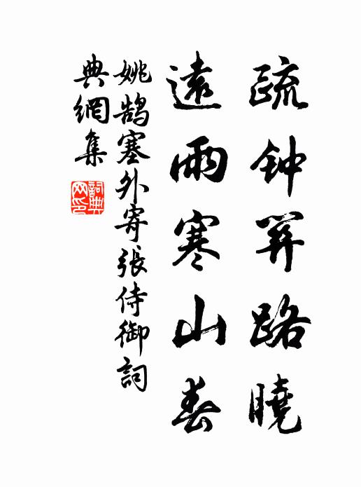 姚鹄疏钟关路晓，远雨寒山春书法作品欣赏