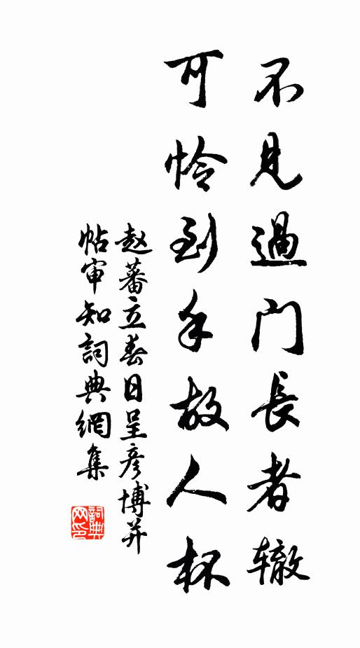赵蕃不见过门长者辙，可怜到手故人杯书法作品欣赏