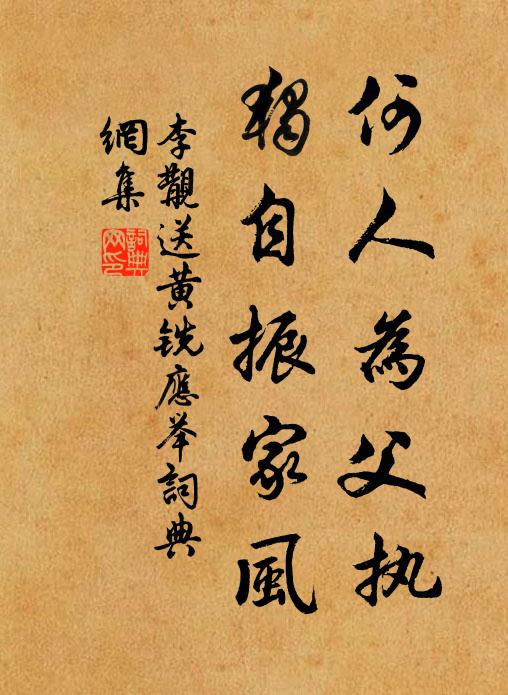 李覯何人为父执，独自振家风书法作品欣赏
