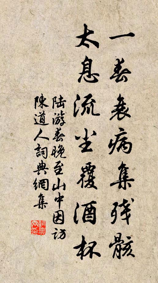 陆游一春衰病集残骸，太息流尘覆酒杯书法作品欣赏