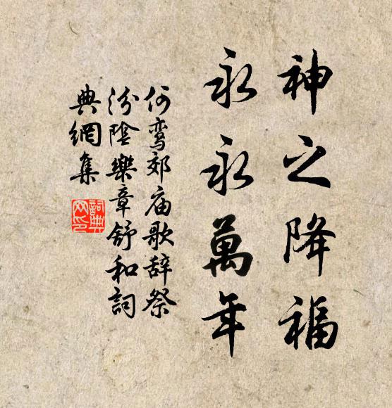 何鸾神之降福，永永万年书法作品欣赏