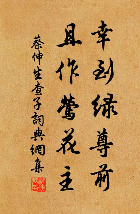 蔡伸幸到绿尊前，且作莺花主书法作品欣赏
