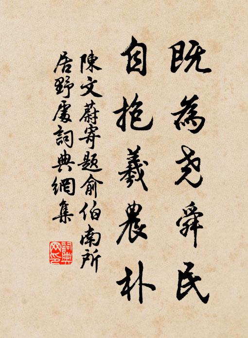 陈文蔚既为尧舜民，自抱羲农朴书法作品欣赏