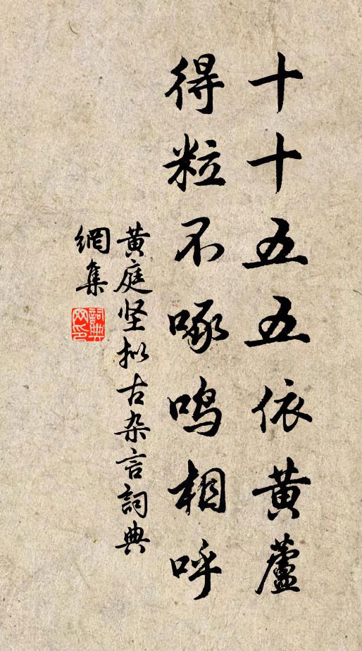 黄庭坚十十五五依黄芦，得粒不啄鸣相呼书法作品欣赏