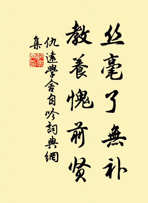 仇远丝毫了无补，教养愧前贤书法作品欣赏