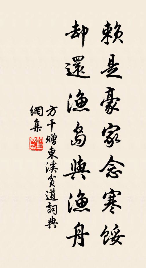 方干赖是豪家念寒馁，却还渔岛与渔舟书法作品欣赏