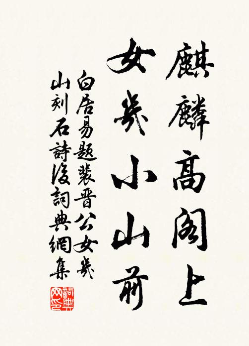白居易麒麟高阁上，女几小山前书法作品欣赏