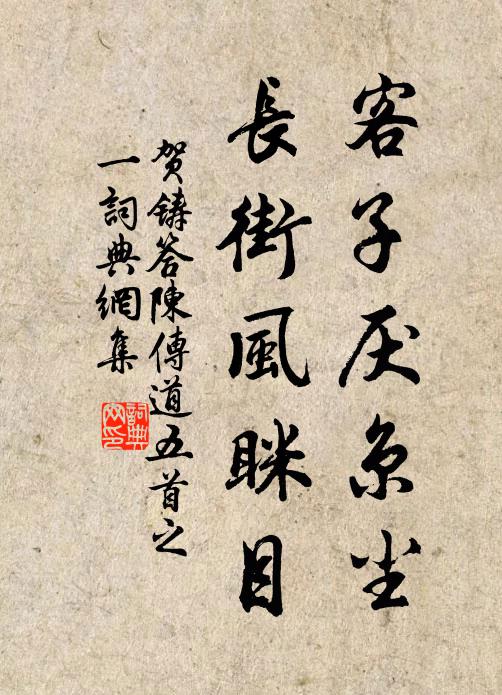 贺铸客子厌京尘，长街风眯目书法作品欣赏