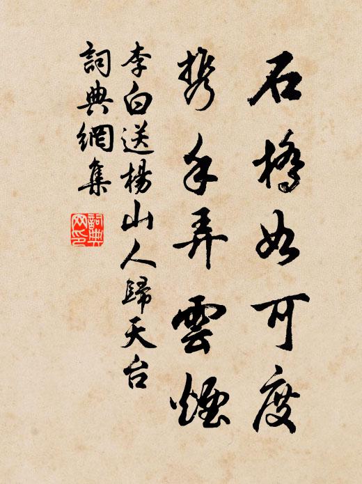 李白石桥如可度，携手弄云烟书法作品欣赏