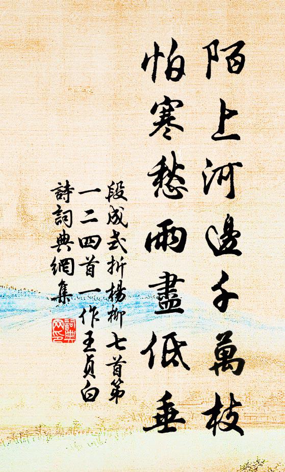 段成式陌上河边千万枝，怕寒愁雨尽低垂书法作品欣赏