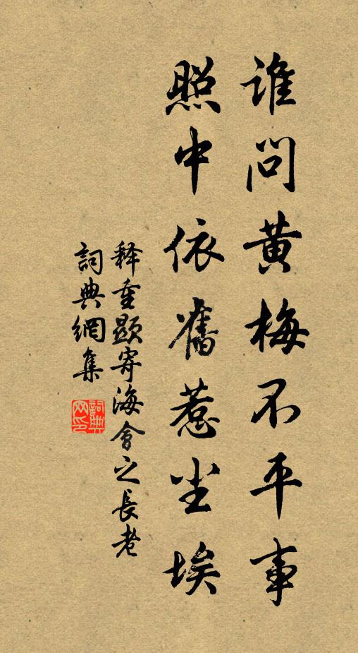释重顯谁问黄梅不平事，照中依旧惹尘埃书法作品欣赏