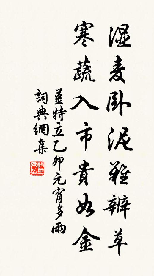 姜特立湿麦卧泥难辨草，寒蔬入市贵如金书法作品欣赏
