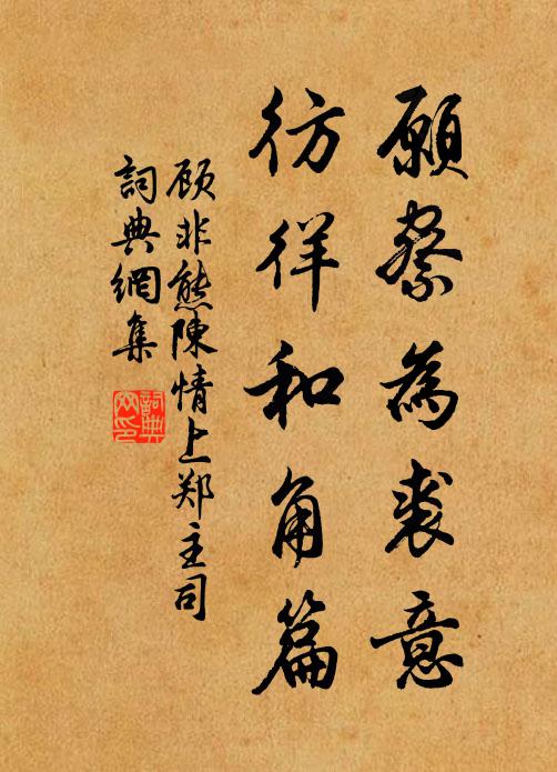 顾非熊愿察为裘意，彷徉和角篇书法作品欣赏
