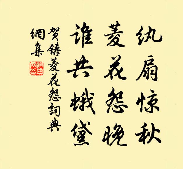 贺铸纨扇惊秋，菱花怨晚，谁共蛾黛书法作品欣赏