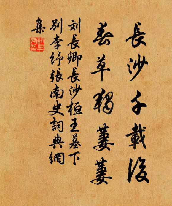 刘长卿长沙千载后，春草独萋萋书法作品欣赏