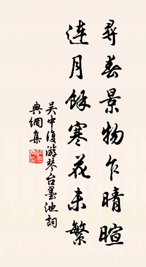 吴中复寻春景物乍晴暄，连月余寒花未繁书法作品欣赏