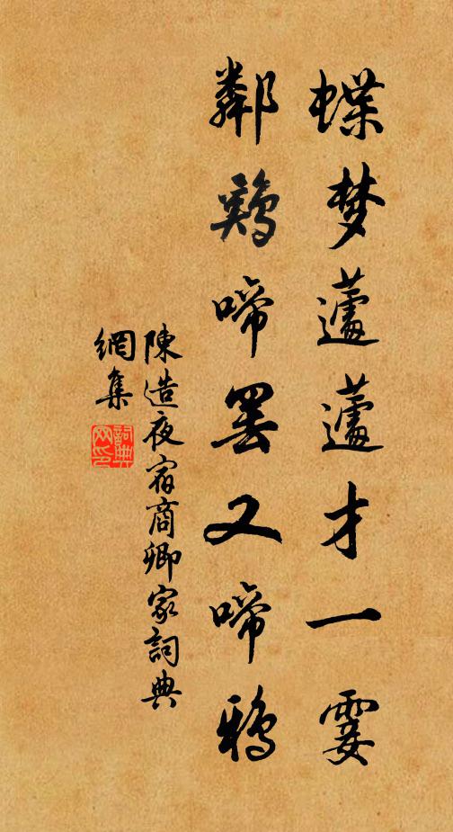 陈造蝶梦蘧蘧才一霎，邻鸡啼罢又啼鸦书法作品欣赏