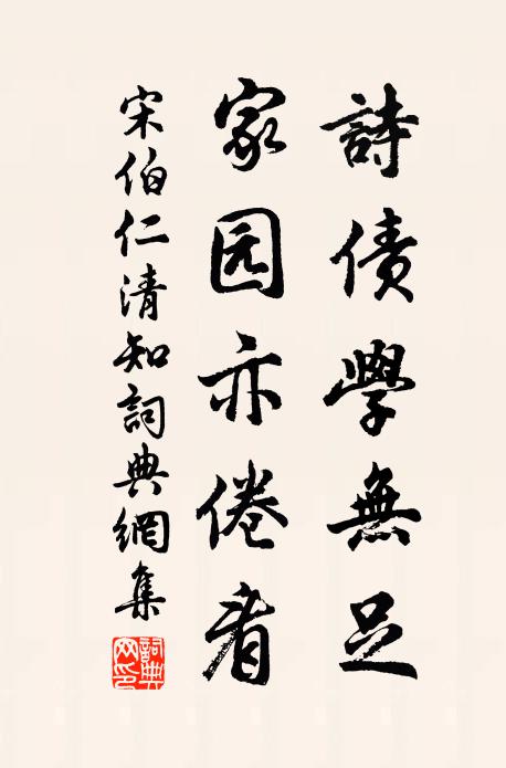 宋伯仁诗债学无足，家园亦倦看书法作品欣赏