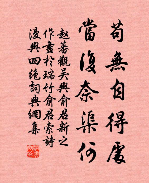 赵蕃苟无自得处，当复奈渠何书法作品欣赏