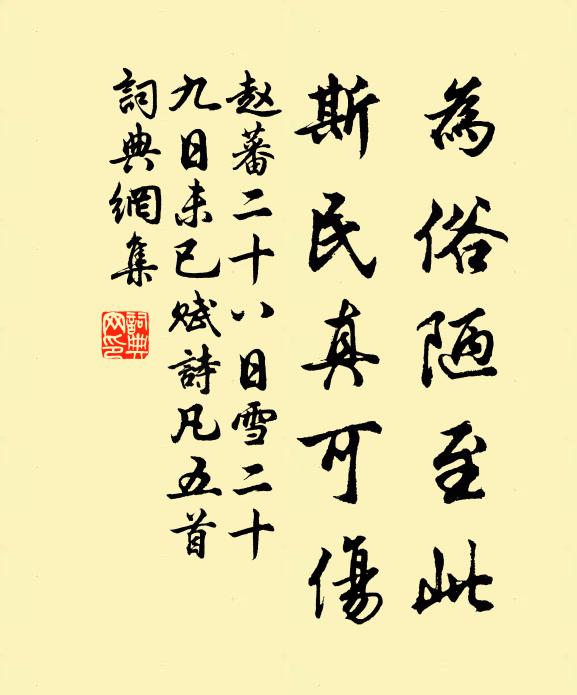 赵蕃为俗陋至此，斯民真可伤书法作品欣赏