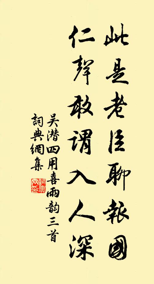 吴潜此是老臣聊报国，仁声敢谓入人深书法作品欣赏