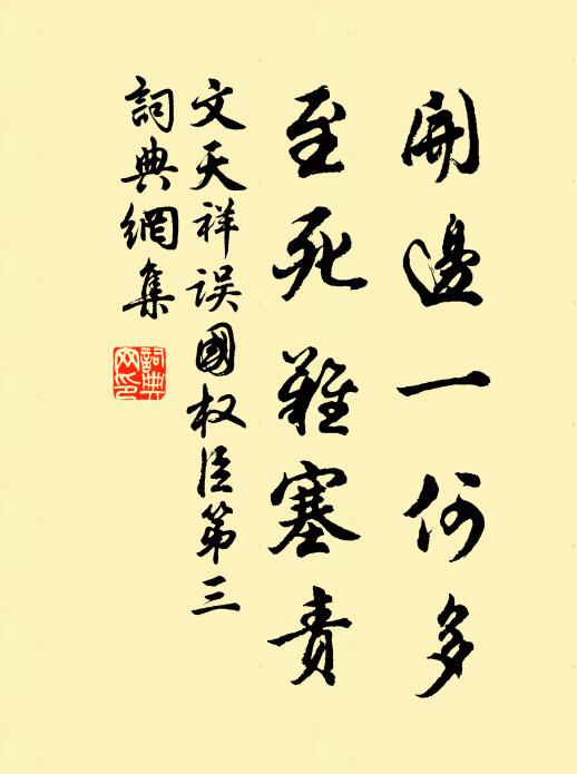 文天祥开边一何多，至死难塞责书法作品欣赏