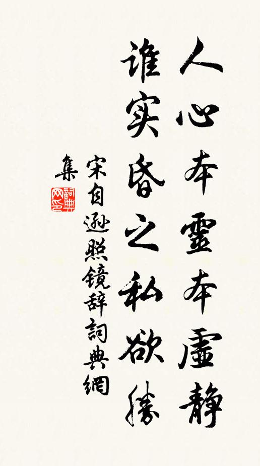 宋自逊人心本灵本虚静，谁实昏之私欲胜书法作品欣赏