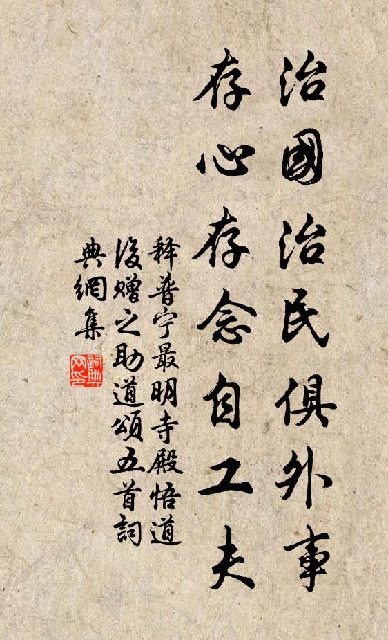 释普宁治国治民俱外事，存心存念自工夫书法作品欣赏