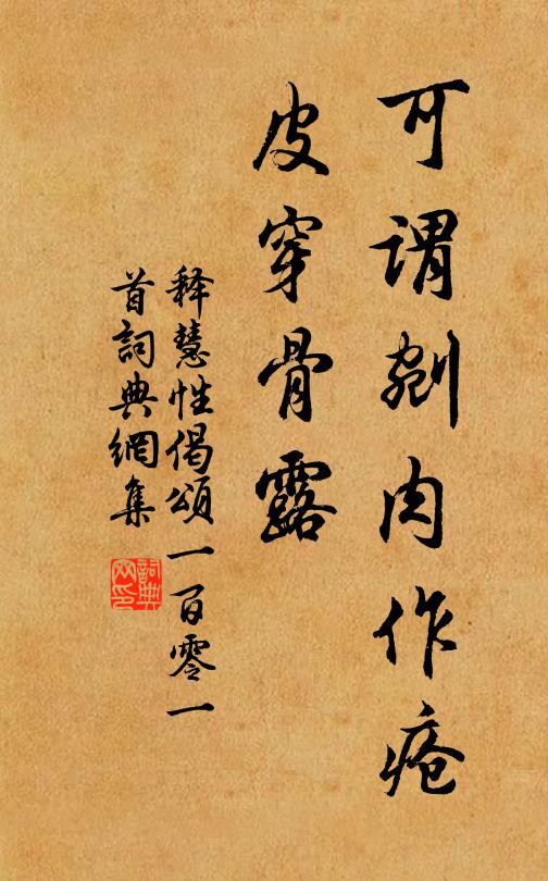 释慧性可谓剜肉作疮，皮穿骨露书法作品欣赏