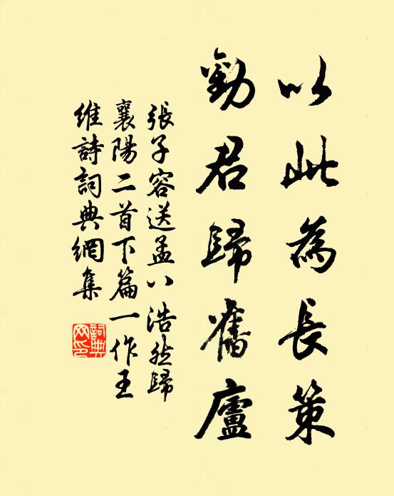 张子容以此为长策，劝君归旧庐书法作品欣赏