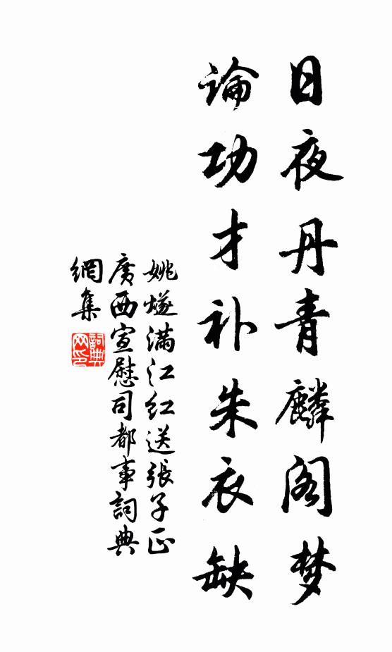 姚燧日夜丹青麟阁梦，论功才补朱衣缺书法作品欣赏