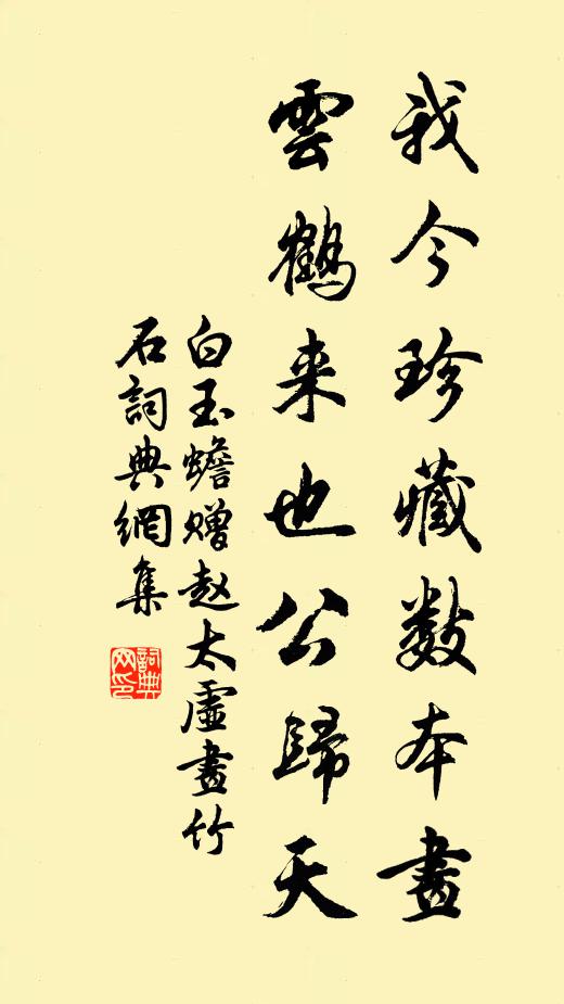 白玉蟾我今珍藏数本画，云鹤来也公归天书法作品欣赏