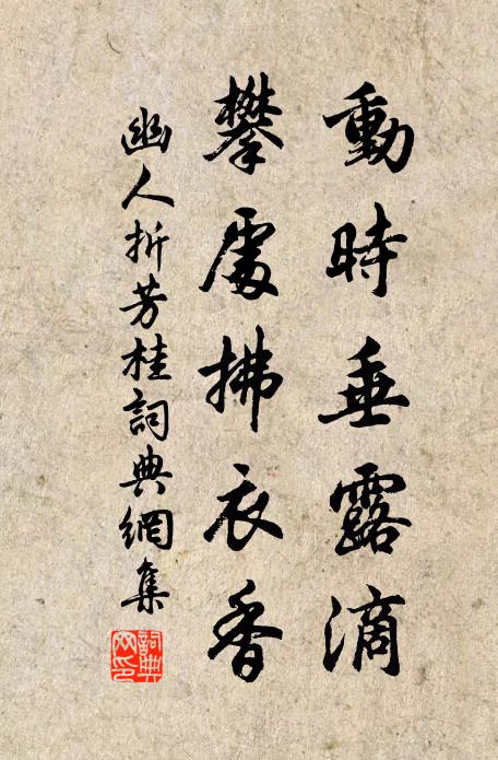 佚名动时垂露滴，攀处拂衣香书法作品欣赏