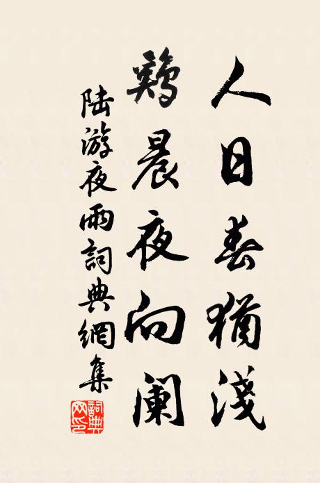 陆游人日春犹浅，鸡晨夜向阑书法作品欣赏