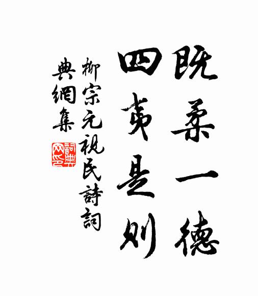 柳宗元既柔一德，四夷是则书法作品欣赏