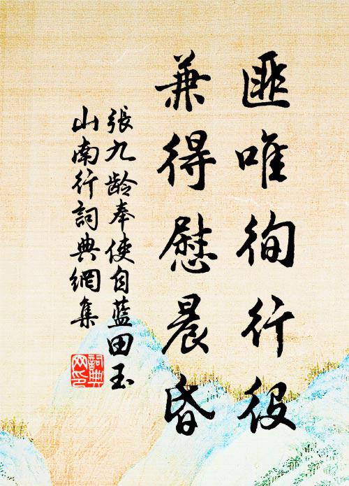 张九龄匪唯徇行役，兼得慰晨昏书法作品欣赏