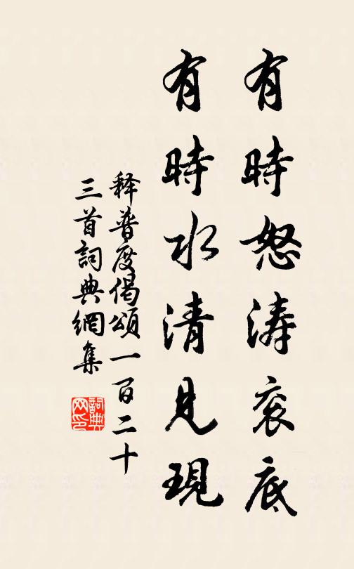 释普度有时怒涛衮底，有时水清见现书法作品欣赏