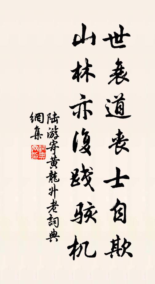 陆游世衰道丧士自欺，山林亦复践骇机书法作品欣赏