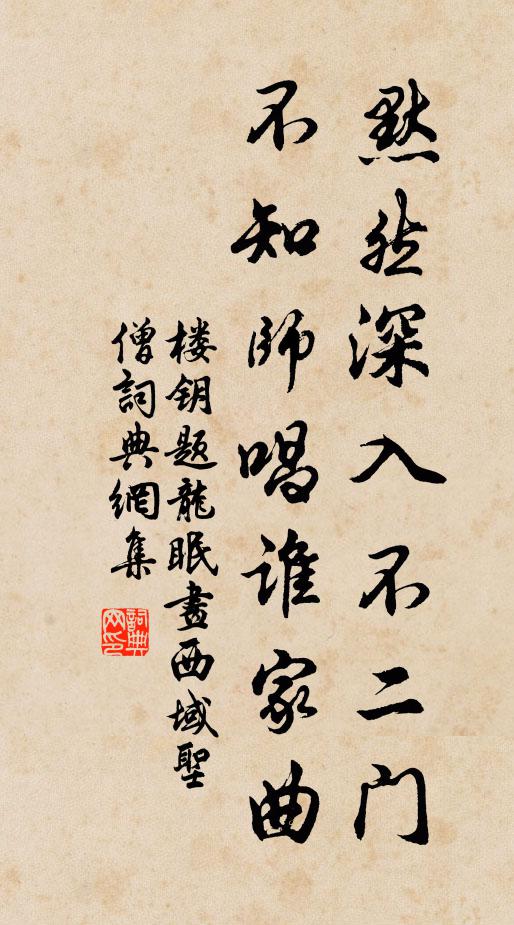楼钥默然深入不二门，不知师唱谁家曲书法作品欣赏