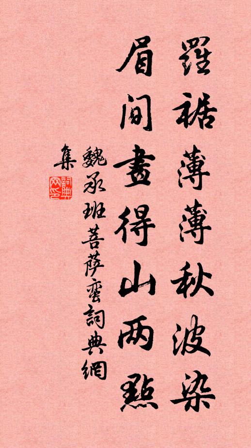 魏承班罗裾薄薄秋波染，眉间画得山两点书法作品欣赏