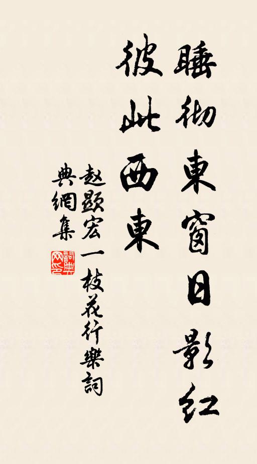 赵显宏睡彻东窗日影红，彼此西东书法作品欣赏