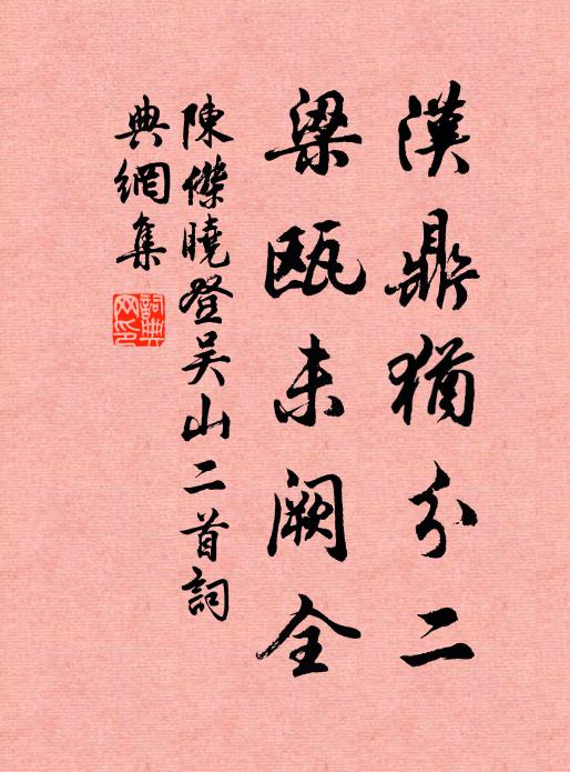 陈杰汉鼎犹分二，梁瓯未阙全书法作品欣赏