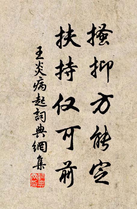 王炎搔抑方能定，扶持仅可前书法作品欣赏